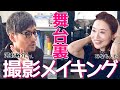 撮影舞台裏メイキング‼︎河北裕介さんYouTubeコラボVlog