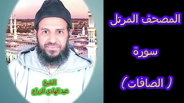 037- سورة الصافات (المصحف المرتل ) الشيخ - عبد الهادي الزراع -