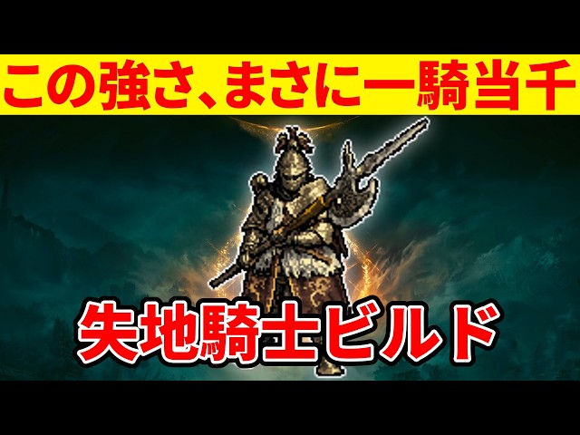 エルデンリング】一騎当千すぎる失地騎士ビルドの使い方【Ver1.16