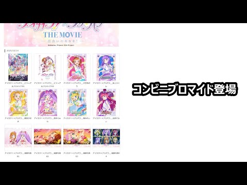 アイカツ！×プリパラのローソン限定ブロマイドプリントが始まってる件