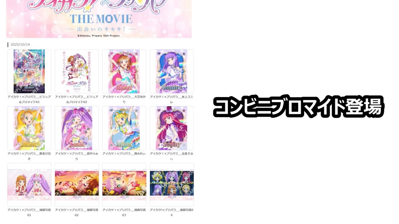 アイカツ！×プリパラのローソン限定ブロマイドプリントが始まってる件