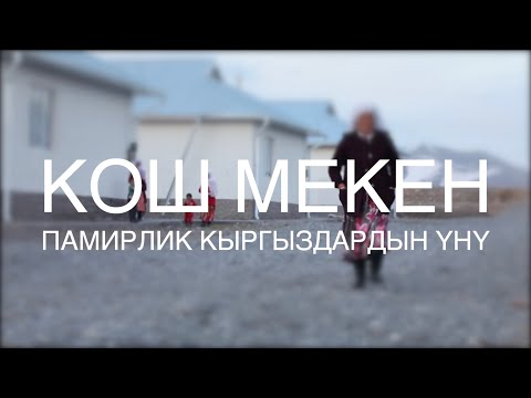Кош Мекен: памирлик кыргыздардын үнү
