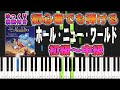 【楽譜あり】ホール・ニュー・ワールド/映画『アラジン』より(ピアノソロ初級~中級・初心者向け)A Whole New World【ピアノアレンジ楽譜】/簡単/ゆっくり演奏付き