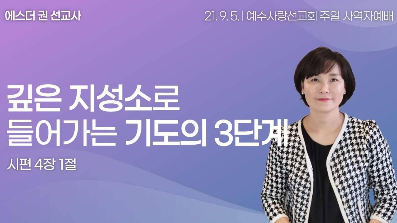 [깊은 지성소로 들어가는 기도의 3단계] 에스더권 선교사ㅣ 예수사랑선교회, 예수사랑교회 Iglesia Amor de Jesus 2021. 9. 5. 한인예배