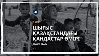 Шығыс Қазақстандағы қандастар өмірі /// Отанға оралу