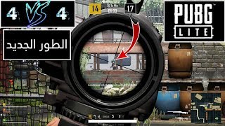 ببجي لايت اول تجربة للطور الجديد 4 ضد 4 في لعبة PUBG LITE 4vs4