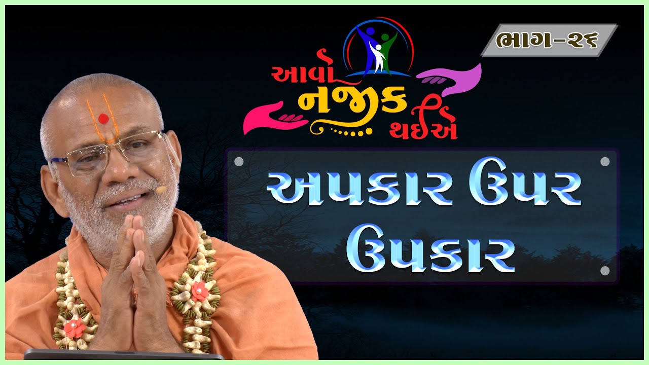 Aavo Najik Thaiye - 26 | Apkar Upar Upkar | 27 Aug 2023 | Gyanjivandasji Swami - Kundaldham