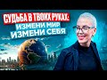 Будущее в Твоих Руках: Услышь Этот Голос и Поверь! Часть 5