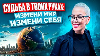 Будущее в Твоих Руках: Услышь Этот Голос и Поверь! Часть 5