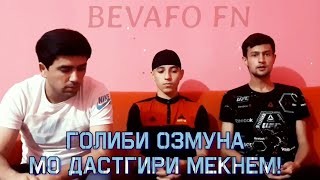 МО ДАСТГИРИ МЕКНЕМ ГОЛИБИ ОЗМУНА (BEVAFO FN)