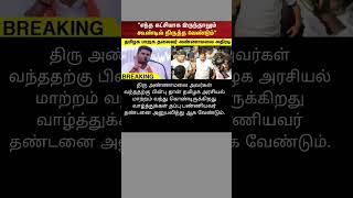 Today news comments atrocities breakingnews tamilnews shortsfeed trending tamil