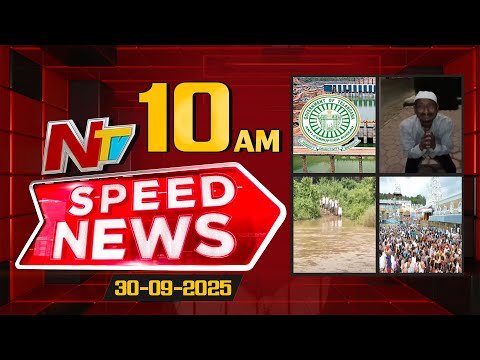 Speed News | 10 AM News Headlines | 30-09-2025 | NTV Telugu - NTVTELUGU