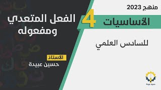 الحلقة4️⃣-اساسيات / الفعل المتعدي ومفعوله. {استوفى او لم يستوفِ مفعوله}