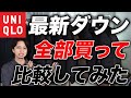 【2024最新版】ユニクロの「ダウンジャケット」全10モデル購入して紹介!結局どれ買えばいいの?を解決します。