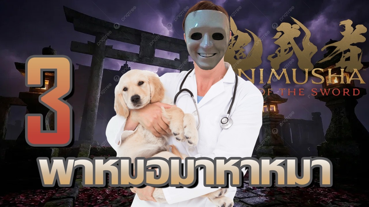 พาหมอมาหาหมา | Onimusha: Way of the Sword - Part 3