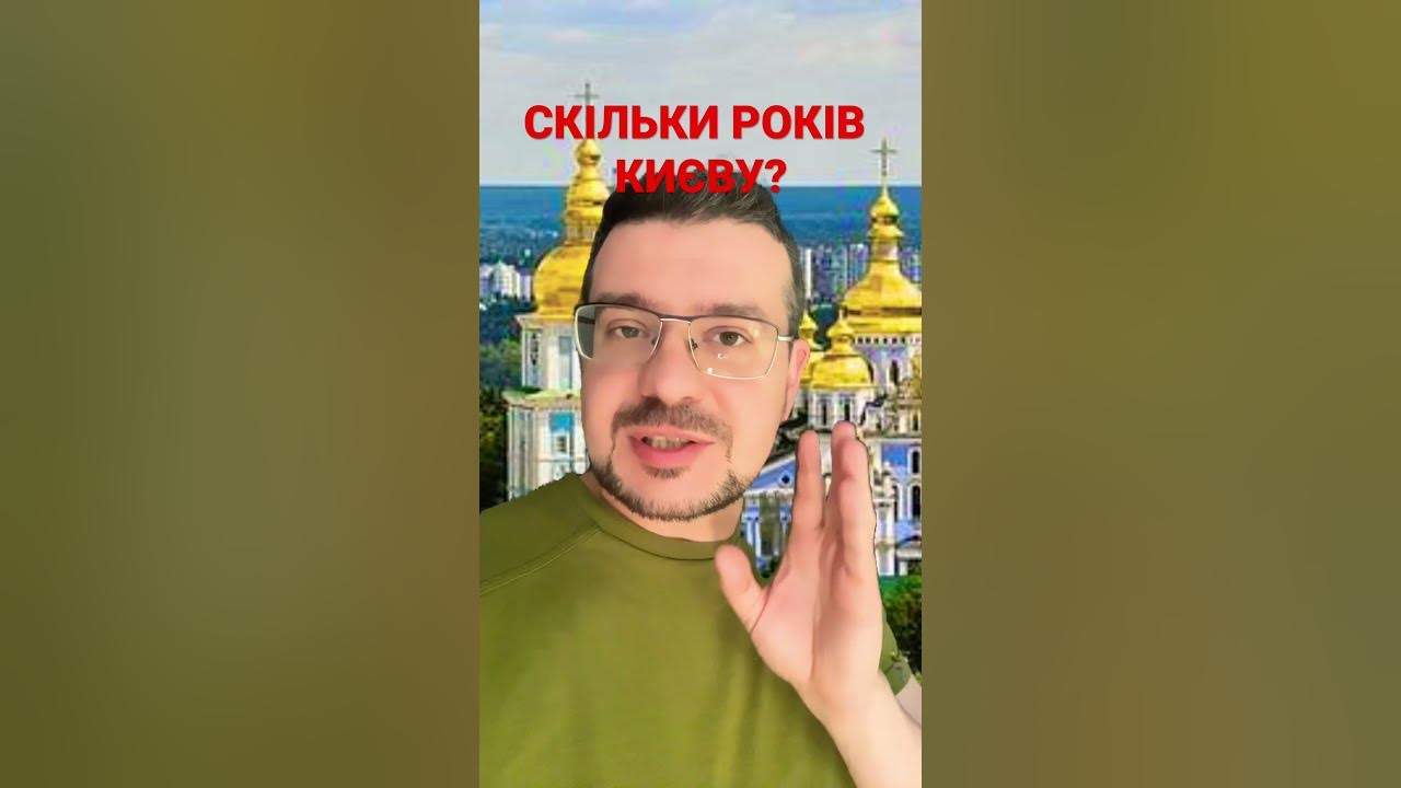 СКІЛЬКИ РОКІВ КИЄВУ? - YouTube