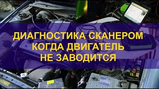 Двигатель не заводится. Диагностика с помощью сканера.