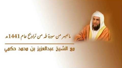 الشيخ/عبدالعزيز بن محمد حكمي || ما تيسر من سورة طه ( #تراويح_رمضان_١٤٤١هـ)