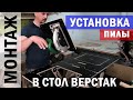 #УСТАНОВКА пилы Hitachi C7SS в стол ВЕРСТАК  #СВОИМИ_МОЗГАМИ