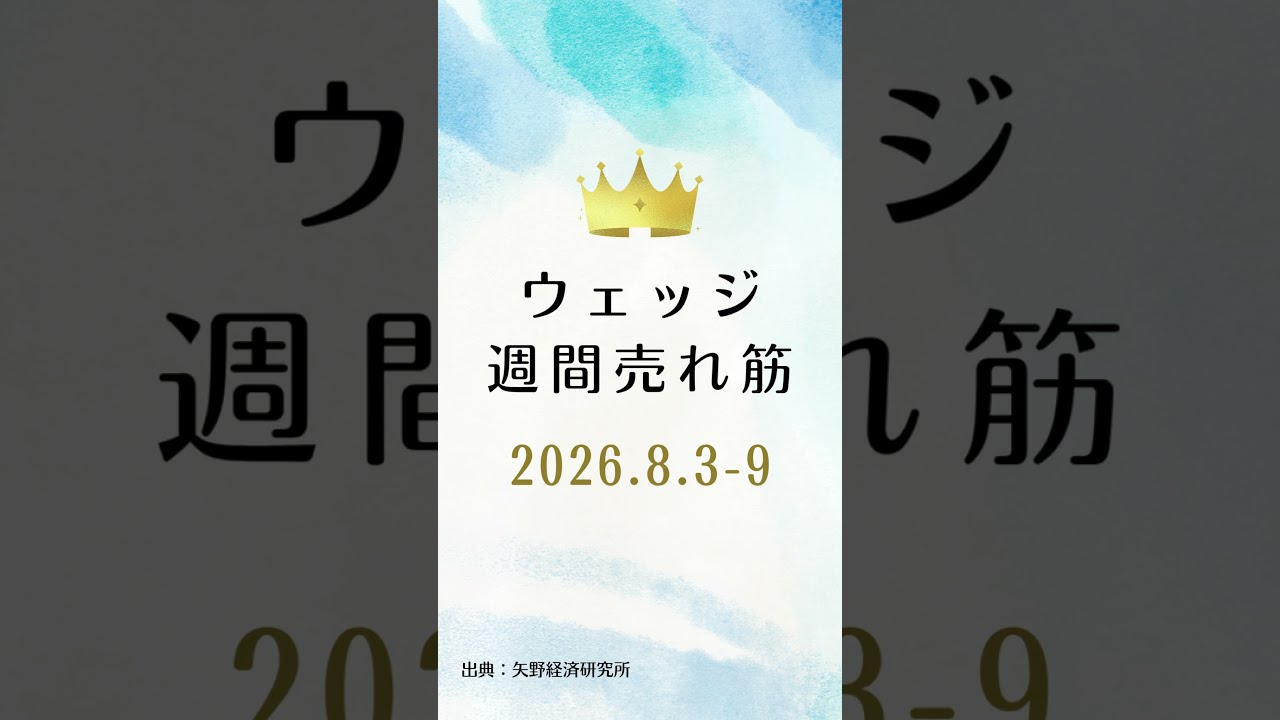 ウェッジの週間売れ筋ランキング【2026年8月3日〜9日】