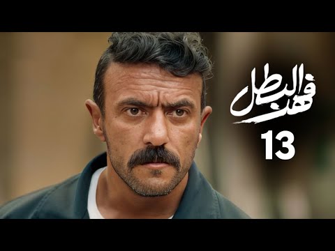 مسلسل فهد البطل الحلقة 13 بطولة احمد العوضي