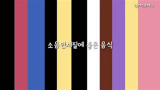 사상체질 식단 소음인체질 음식