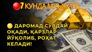 картинка: 7 КУН АЖОЙИБ! Ризқ дарёдек оқиб келади, қарзлар тўланади”