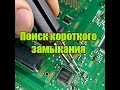 Как найти короткое замыкание на плате?/How to find a short circuit on the board?