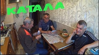 КАТАЛА АЛКАШ ТАГИР И ЕГО ДРУЗЬЯ ИГРАЮТ В КАРТЫ И ПЬЮТ СПИРТ