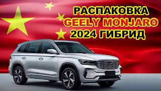 РАСПАКОВКА GEELY MONJARO 2024 #ГИБРИД #авто #автомобили #презентация #тест #обзор