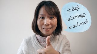 ဒီပြောပုံသိရင် အင်တာဗျူးအောင်ပါတယ်