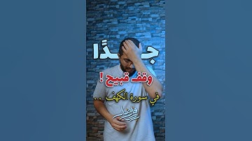 وقف قبيح عند قراءة سورة الكهف | بدر فاضل
