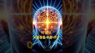 뇌졸중, 식탁에서 시작됩니다 #뇌졸중예방 #시니어건강 #식습관개선