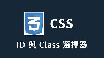 【 CSS 】 ID 與 Class 選擇器