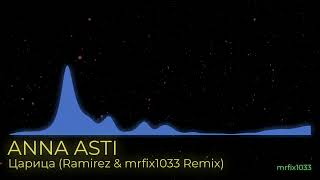 Anna Asti - Царица (Ramirez & mrfix1033 Remix)