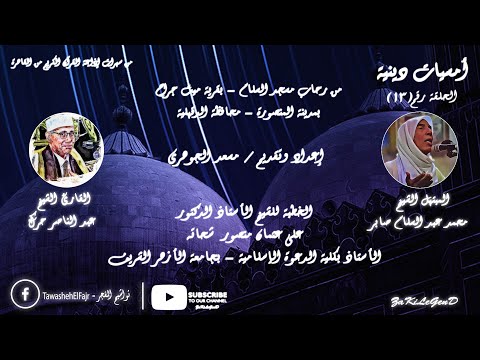 أمسيات دينية من تسجيلات إذاعة القرآن الكريم الأمسيات الدينية الحلقة رقم 13 
