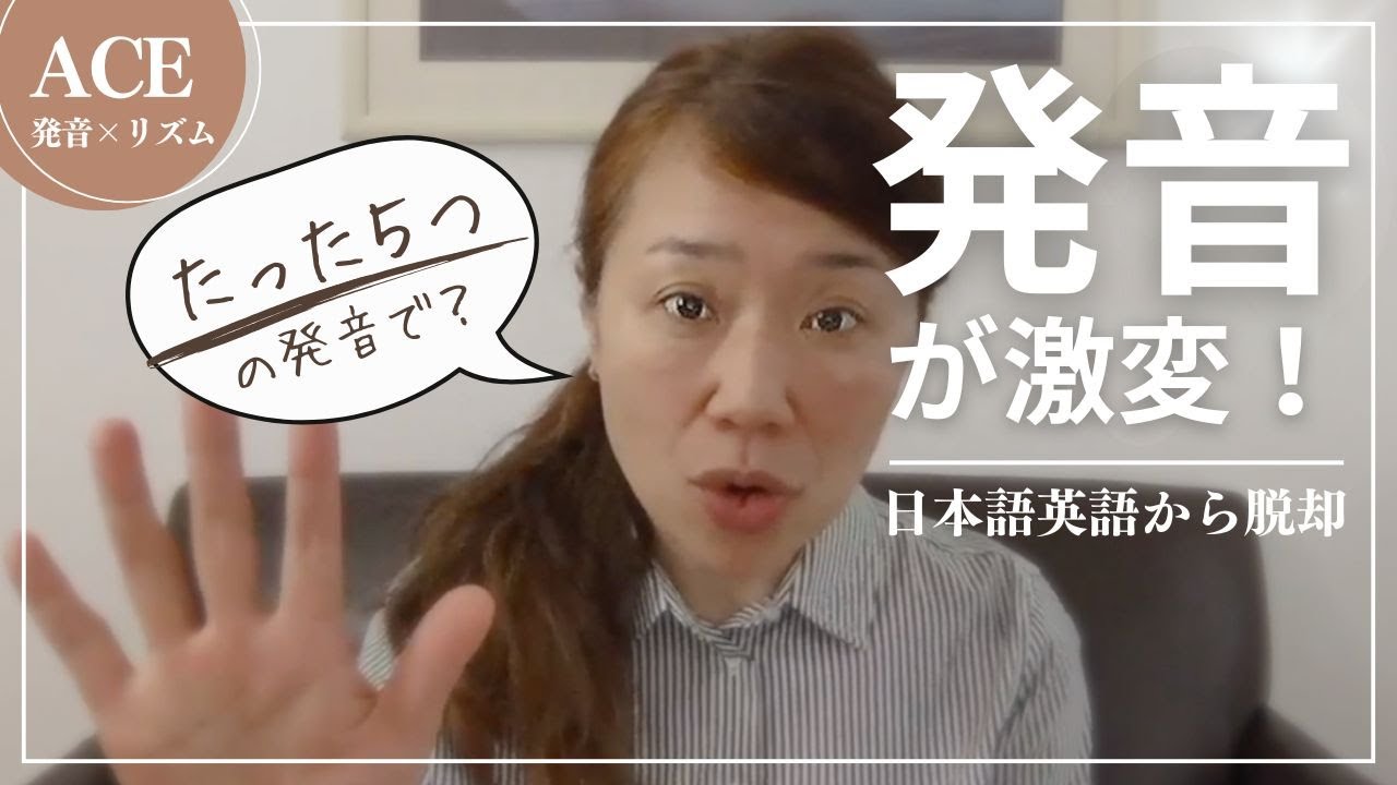 【英語発音】あなたの英語をネイティブのように激変させるたった5つの発音