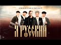Я РУССКИЙ - Алексей Петрухин &amp; Partizan FM/ПРЕМЬЕРА!