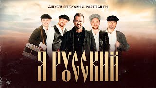 Я Русский - Алексей Петрухин & Partizan Fm/Премьера!