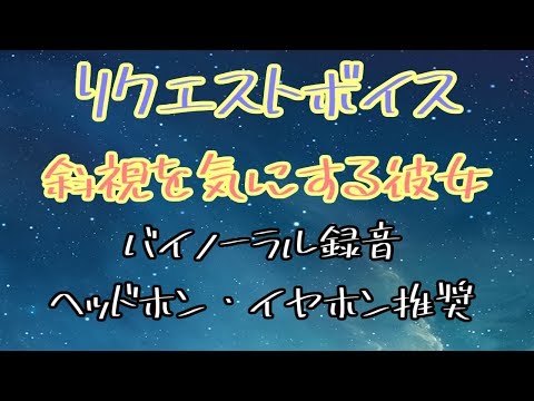 [女性向け]リクエストボイス　斜視を気にする彼女[日本語 Japanese ASMR バイノーラル録音][声優]