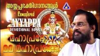 മഹാപ്രഭോ മമമഹാപ്രഭോ..| അയ്യപ്പസ്തുതികൾ | കെ ജെ യേശുദാസ് | Remastered Ayyappa Devotional Songs