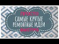 САМЫЕ КРУТЫЕ ИДЕИ Как убрать щели между плитой и столешницей/герметизация стола/СУПЕР ШВЫ за 5 минут