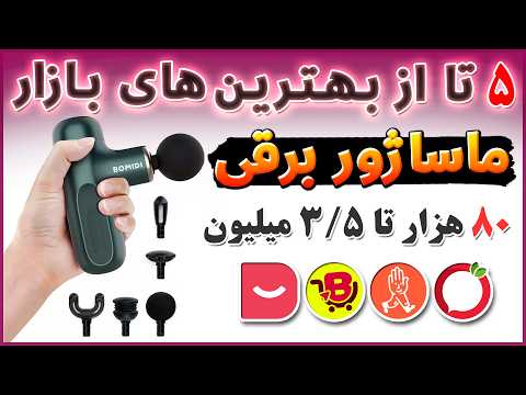 راهنمای خرید بهترین ماساژور از ۸۰ هزار تا ۳ ۵ میلیون راهنمای خرید ماساژور بهترین ها