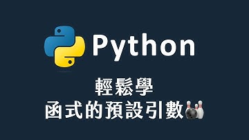 【 Python 】函式的預設引數