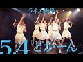 【「どかーん」5.4ライブ映像】アイドルネッサンス