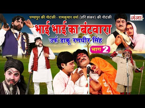 पम्पापुर की नौटंकी - भाई भाई का बँटवारा उर्फ़ डाकू रणधीर सिंह ( भाग- 2) Bhojpuri Nautanki 2019