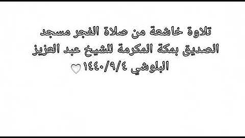 الشيخ عبد العزيز البلوشي (أبو مالك) عطر مسامعك تلاوة خاشعة من صلاة الفجر