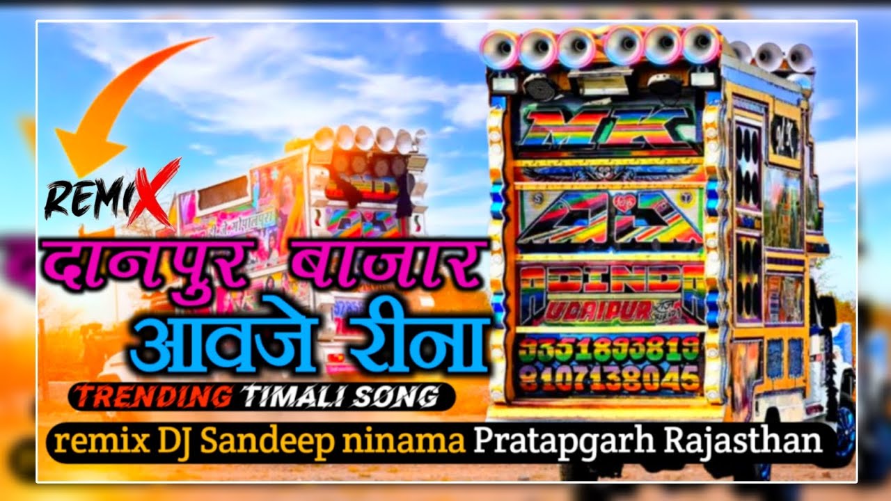 Remix दानपुर बाजार आवजे रीना✨#viralsong #viralvideo #trendingsong DJ Sandeep ninama Pratapgarh 💥