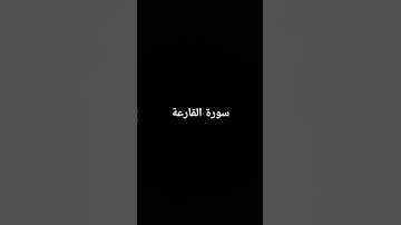 سورة القارعة #القرآن_الكريم #تلاوات #تلاوة_خاشعة