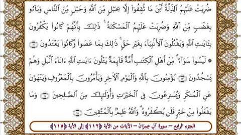 سورة آل عمران من الأية 112- 115 بصوت الشيخ على جابر